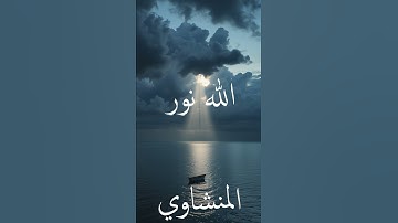 سورة النور | #quran #القران_الكريم #المنشاوي #اذاعة_القرأن_الكريم