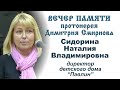 Наталия Сидорина. Вечер памяти протоиерея Димитрия Смирнова (2021.05.30)