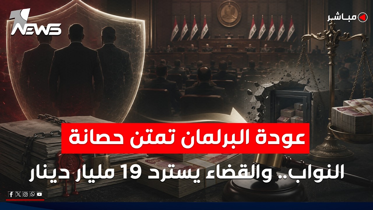 عودة البرلمان تمتن حصانة النواب المتورطين بالفساد.. والقضاء يسترد 19 مليار دينار | اخبار السادسة