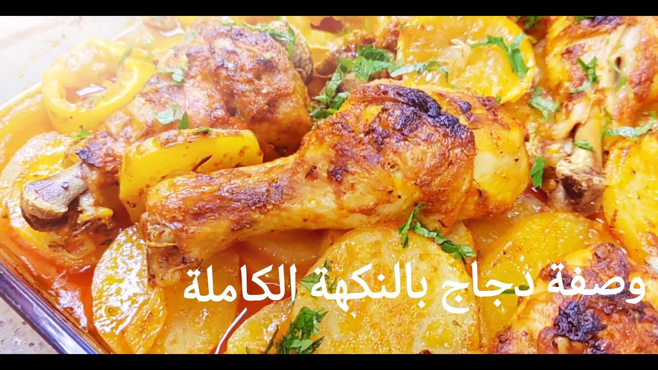 تعرف على أفضل طريقة لإضافة نكهة رائعة لطبق الدجاج والبطاطا المشوية في الفرن