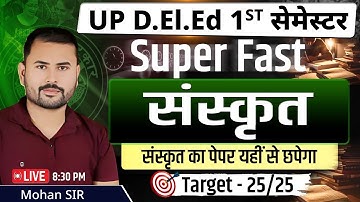 संस्कृत FINAL महामैराथन 25/25🔥up deled first sem sanskrit mairathon | deled 1st semester sanskrit