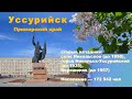 Город УССУРИЙСК - Приморский край