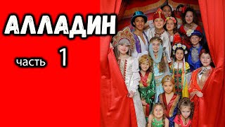 Часть :1  Сказка Аладдин - Музыкальный Спектакль 🎄 Сказка 🎄 Калгари Канада 2021