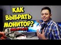 ОБРАЗОВАЧ / ВЫБОР МОНИТОРА ДЛЯ ИГР И КАК НЕ КУПИТЬ ШЛАК!