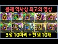 롤체 6년 역사상 가장 충격적인 영상! 3성 10마리 띄우고 찬란한템 10개 만들었습니다 ㄷㄷㄷㄷㄷ