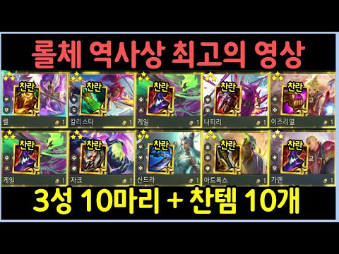 롤체 6년 역사상 가장 충격적인 영상! 3성 10마리 띄우고 찬란한템 10개 만들었습니다 ㄷㄷㄷㄷㄷ