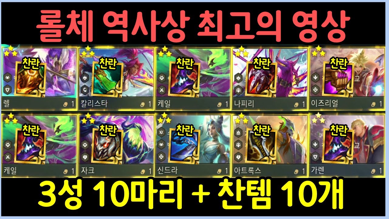 롤체 6년 역사상 가장 충격적인 영상! 3성 10마리 띄우고 찬란한템 10개 만들었습니다 ㄷㄷㄷㄷㄷ