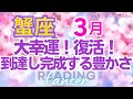 ♋蟹座3月運勢🌈✨大成功！喜びの軌道へ！苦労の終了で大幸運💐✨