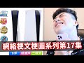 【梗文梗圖系列17】騙女朋友買PS5空氣清淨機