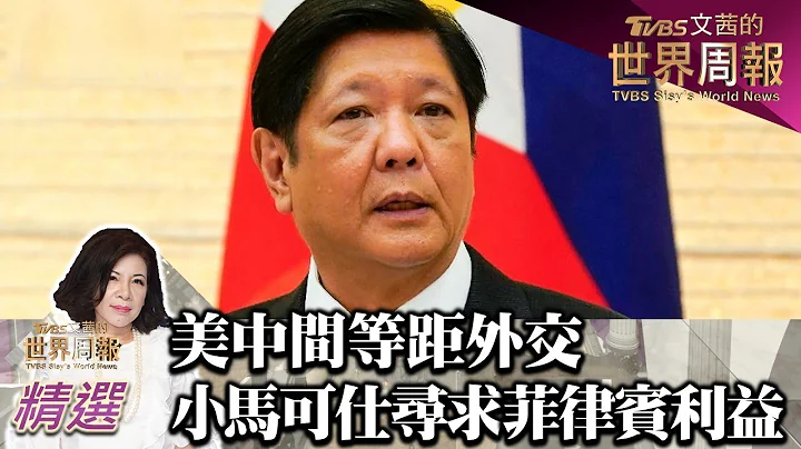 美中間等距外交 小馬可仕尋求菲律賓最大利益 TVBS文茜的世界周報 20230218 - 天天要聞