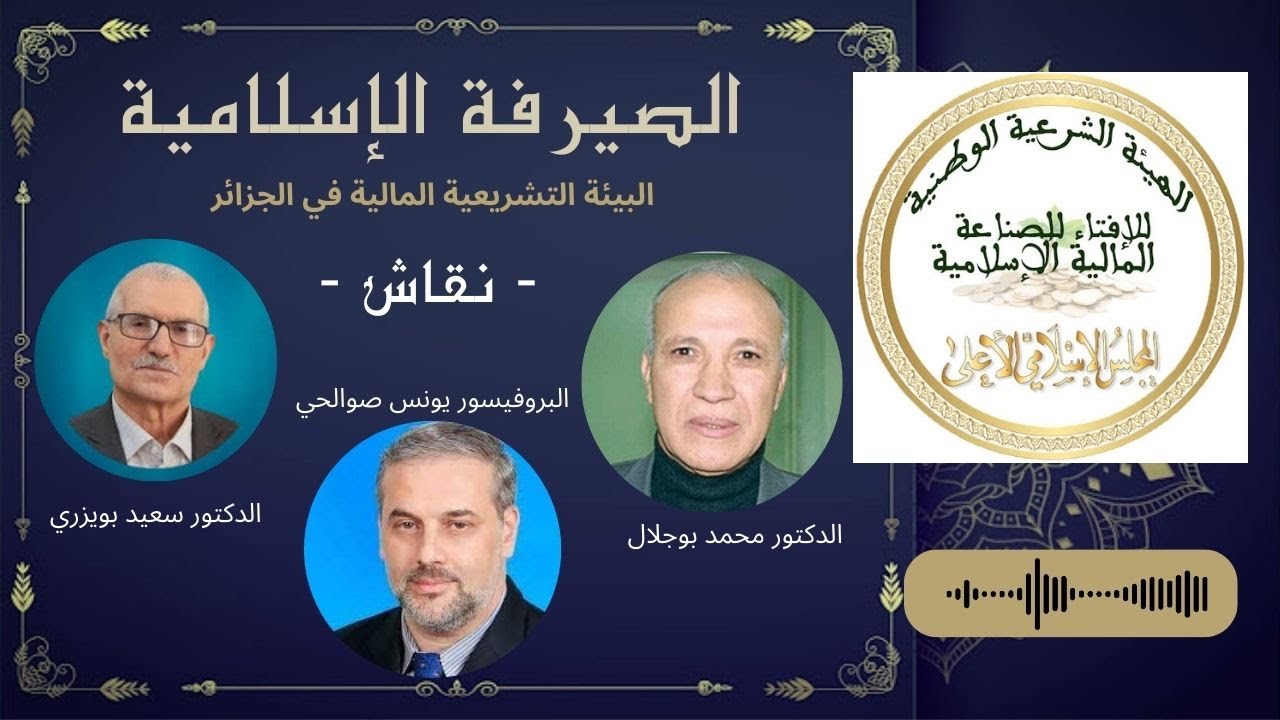 برنامج نقاش - الصيرفة الإسلامية  / البيئة التشريعية المالية في الجزائر