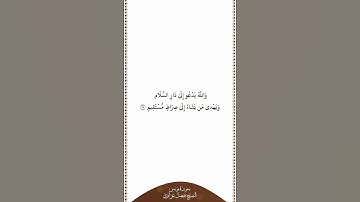 تلاوة في دقيقة | سورة يونس | الآية ٢٥ | الشيخ فيصل غزاوي
