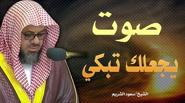 تلاوة خاشعة مبكية | لن تتمالك دموعك | ستجعلك تبكى رغما عنك | الشيخ سعود الشريم