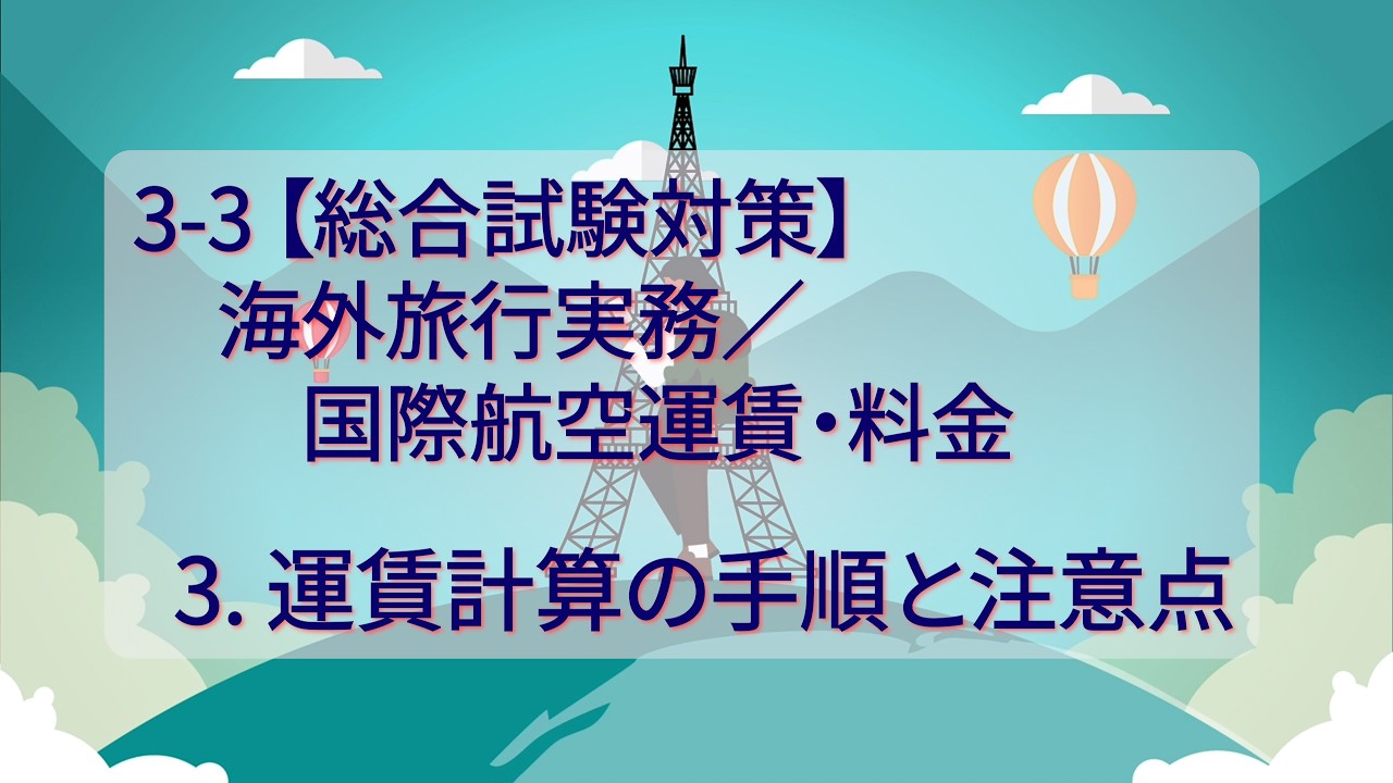 2026年度以降】【小笹講師】【総合試験対策】旅行業務取扱管理者試験