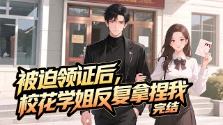 《被迫领证后，校花学姐反复拿捏我 》完结；只因为暗恋三年的对象说考上跟她同一所大学就答应跟他在一起，方昊宇选择了复读，复读一年，没日没夜的学习，只为了跟她在一起，#都市#漫画