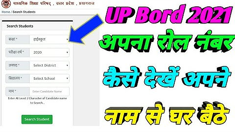 Up Bord Exam 2021 Roll Number kaise dekhe How to find roll number by name Up bord roll number 2021