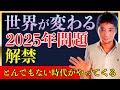 【緊急収録！】世界が変わる ２０２５年問題解禁！ とんでもない時代がやってくる