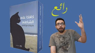 مراجعة رواية كافكا على الشاطئ - هاروكي موراكامي