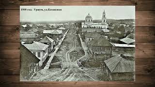 Уржум, уезд начало века 1900-14 гг