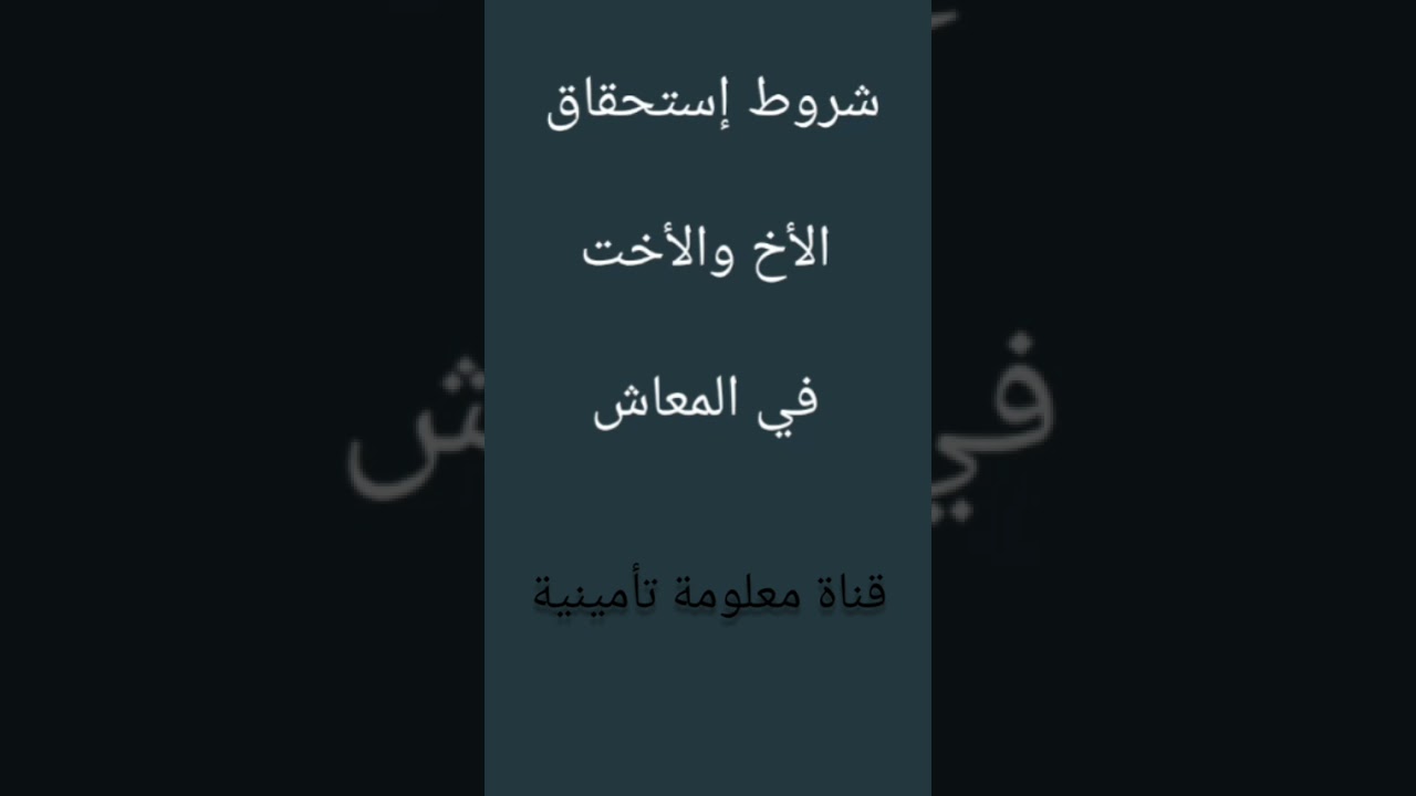 شروط إستحقاق الأخ أوالأخت في معاش أخيهم وملاحظات مهمة