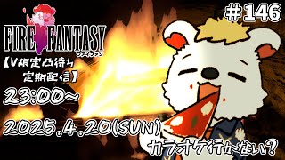 火を焚べる #146　【定期配信V限定凸待ち】