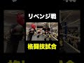 今回は勝つ。 #しょうやん男三兄弟 #shorts #格闘技 #試合