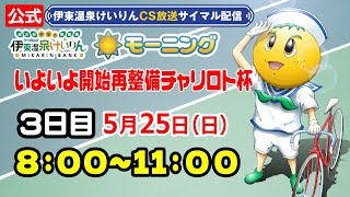 公式【CS放送サイマル配信】2025/5/25 伊東温泉競輪 モーニング7 いよいよ開始再整備チャリロト杯 FⅡ　3日目