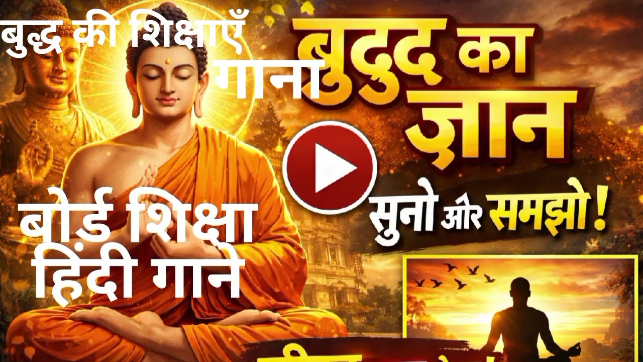 बुद्ध का उपदेश गीत