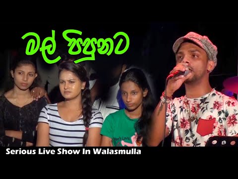 mal-pipunata-|-serious-live-in-walasmulla-|-best-sinhala-songs-|-sampath-live-videos