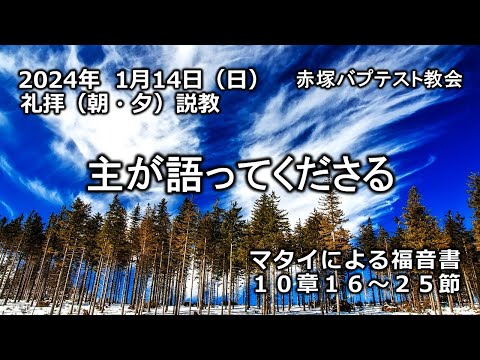 「主が語ってくださる」マタイによる福音書10章16～25節 2024/ 1/14 SUN. 赤塚教会礼拝説教