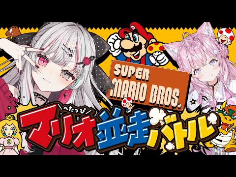 【初代マリオ並走バトル】石神視点!博衣こよりちゃんとバトル⁉️にじホロマリオヘタ勢対決👊#こよのぞマリオ並走【にじさんじ所属/石神のぞみ】