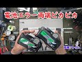 修理№ 1078【電池エラー両端ピカピカ】HiKOKI(ハイコーキ)品番BSL36A18 BSL36B18視聴者様からの修理依頼