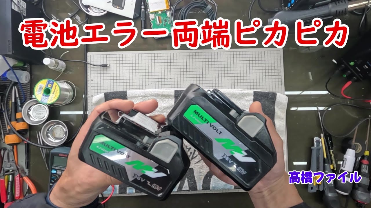 ハイコーキ　HiKOKI　バッテリー　ジャンク　使えません 壊れたHiKOKI日立バッテリーを完全復活する方法を徹底解説 - YouTube