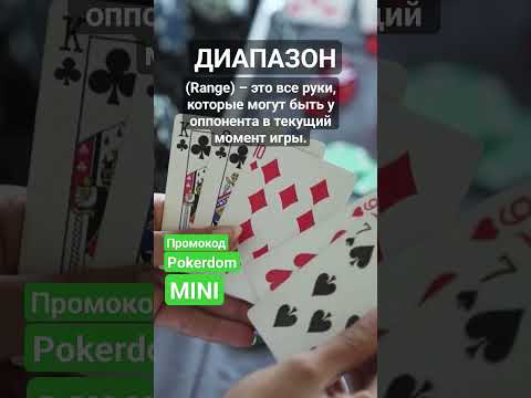 Что такое Диапазон (Range) в покере? #покер #poker #покеробучение #терминыпокер #shorts