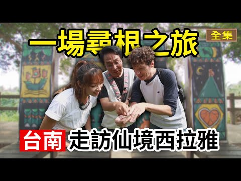 【GoGoTaiwan】台南400｜仙境西拉雅「尋根」插曲｜吉貝耍祖靈「阿立母」的祝福🥰｜在梅嶺的「梅」好時光｜全台唯一泥漿溫泉♨️｜feat.#吉雷米