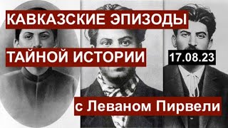 Кавказские эпизоды тайной истории: Сталин, Берия, Гурджиев и другие. Обсуждаем с Леваном Пирвели