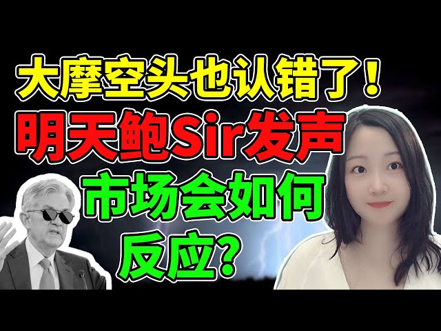 市场资金对老鲍讲话还是有点担心的！NaNa说美股(2023.06.20)