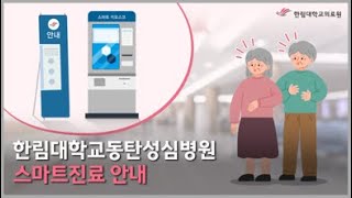 한림대학교동탄성심병원 스마트진료 안내