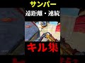 【CODモバイル】イライラするね♡サンパーキル集