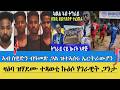ውዕውዕ ዜና ዛዕባ ዝሃደሙ ተጻወቲ ኣብ ስዊዲን ብ ኤርትራውያን ዝተፈጸመ ገበናት ደጋፊት ህግደፍን ተቛዋምን ናብራ ክገብሩ ይኽእሉ ዶ 