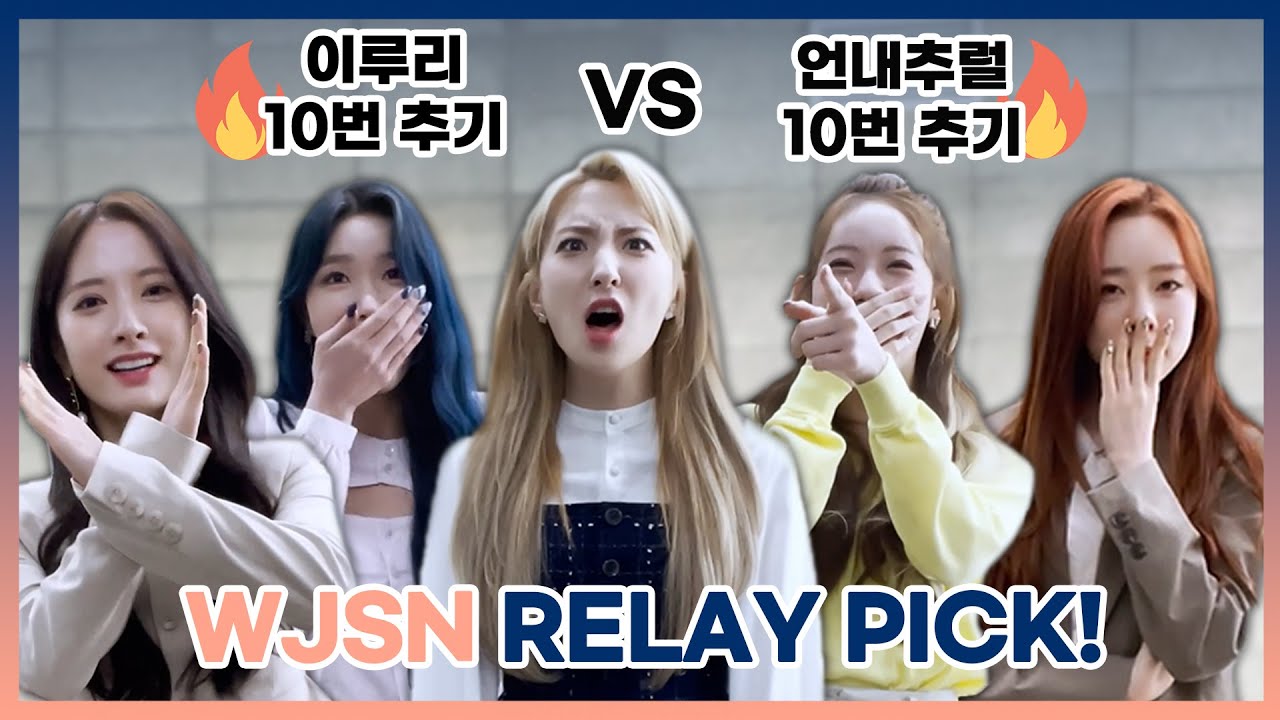 [Relay-Pick✔️] BALANCE GAME with 우주소녀(WJSN)✨
