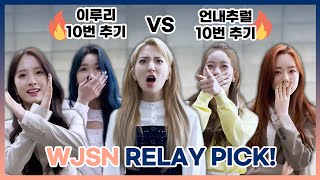 [Relay-Pick✔️] BALANCE GAME with 우주소녀(WJSN)✨ screenshot 2