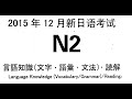 2015年12月  N2真題(下) 每題詳解  寫過這一份就知道N2怎麼考