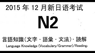 2015年12月  N2真題(下) 每題詳解  寫過這一份就知道N2怎麼考