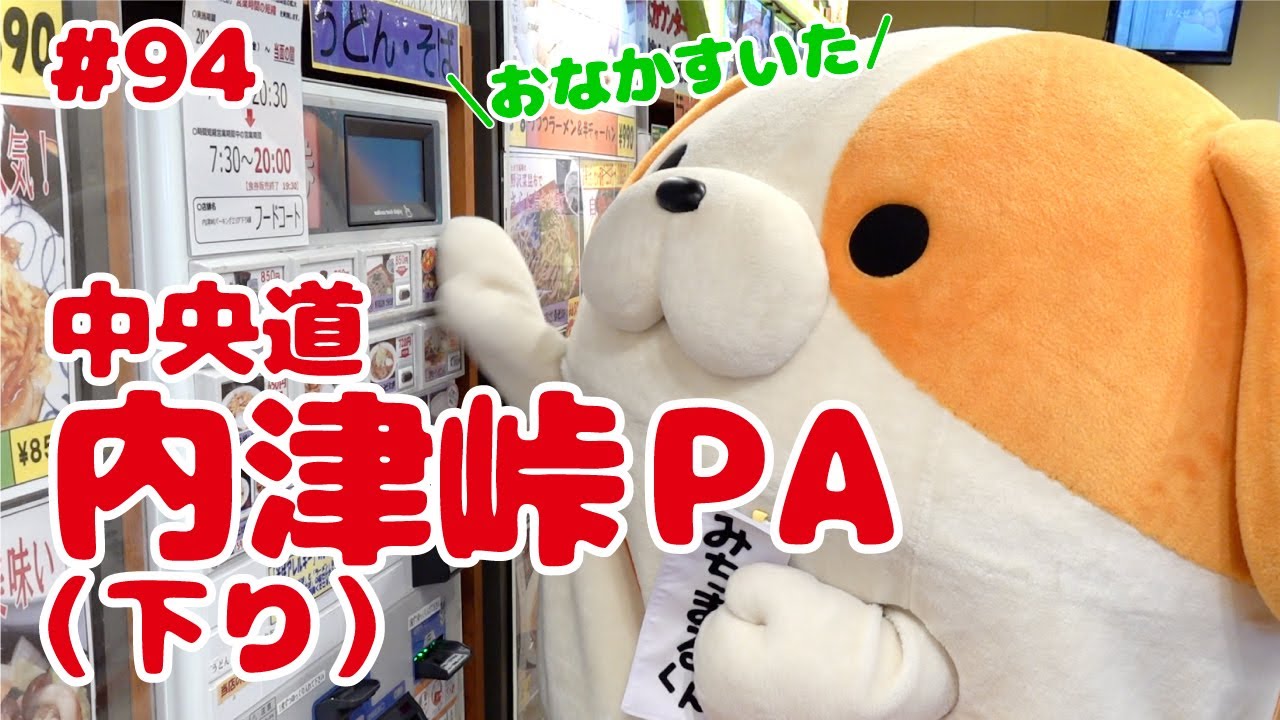 94 みちまるくんのSAPA紹介(中央道 内津峠PA㊦ おすすめ商品ほか