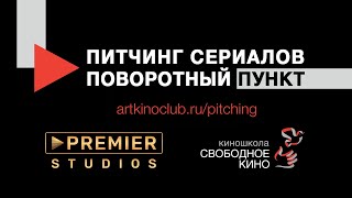 Анна Гудкова. Почему Стоит Принять Участие В Питчинге Поворотный Пункт Совместно С Premier Studios