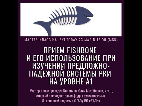 Мастер- класс "Прием Fishbone при изучении предложно-падежной системы РКИ на уровне А 1"