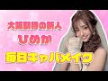 【毎日メイク】あざと可愛いひめかのメイクを教えます♡