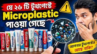 🦷 যে ২৬টি টুথপেস্টে Microplastic পাওয়া গেছে! | ESDO গবেষণার চাঞ্চল্যকর তথ্য | Toothpaste