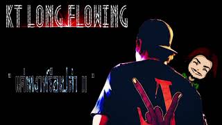 KT Long Flowing - แค่เหงาหรือเปล่า ll